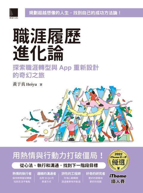 職涯履歷進化論：探索職涯轉型與 App 重新設計的奇幻之旅（iThome鐵人賽系列書）