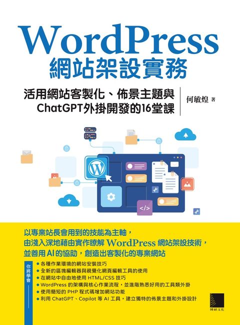 WordPress網站架設實務：活用網站客製化、佈景主題與ChatGPT外掛開發的16堂課