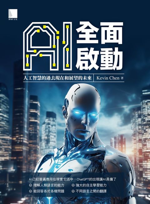 AI全面啟動：人工智慧的過去現在和展望的未來