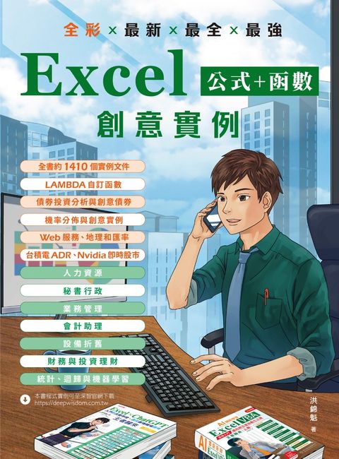 全彩 x 最新 x 最全 x 最強 Excel公式 + 函數：創意實例