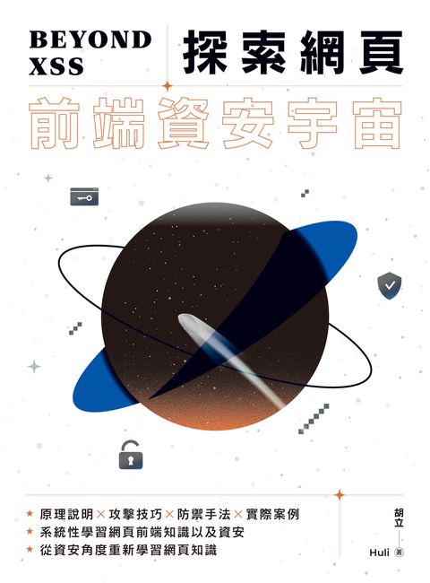 Beyond XSS：探索網頁前端資安宇宙（Pubu電子書）