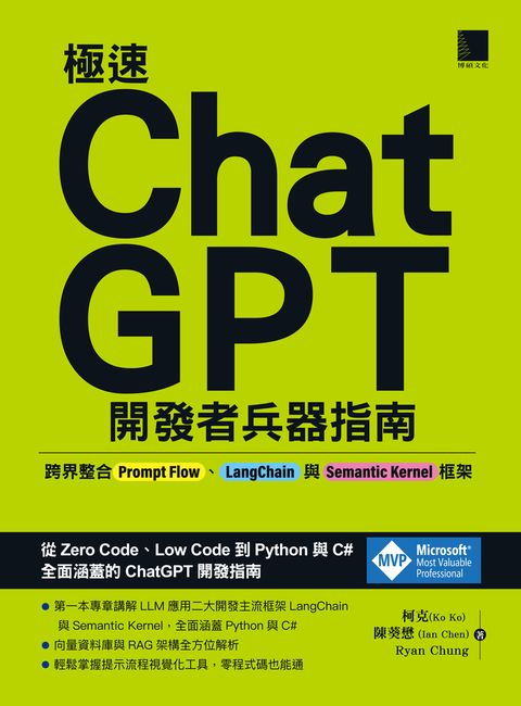 Pubu 極速ChatGPT開發者兵器指南：跨界整合Prompt Flow、LangChain與Semantic Kernel框架