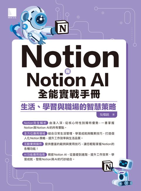 Notion與Notion AI全能實戰手冊：生活、學習與職場的智慧策略（Pubu電子書）