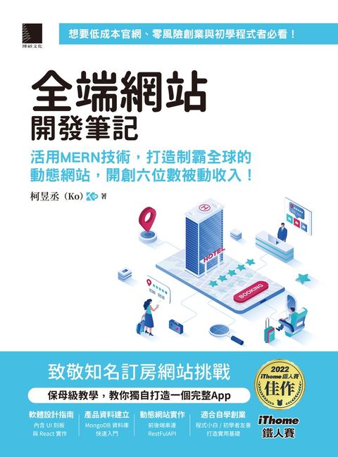 全端網站開發筆記：活用MERN技術，打造制霸全球的動態網站，開創六位數被動收入！