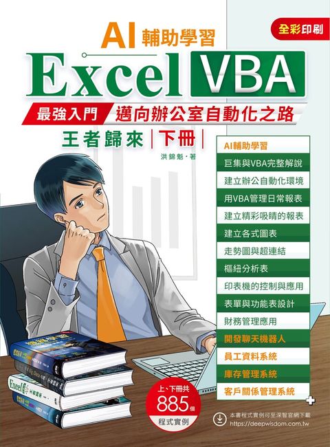 AI輔助學習：Excel VBA最強入門邁向辦公室自動化之路王者歸來（下冊）（Pubu電子書）