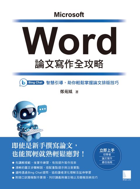 Word 論文寫作全攻略：Bing Chat 智慧引導，助你輕鬆掌握論文排版技巧