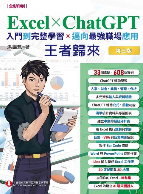 Excel x ChatGPT入門到完整學習邁向最強職場應用：王者歸來（Pubu電子書）