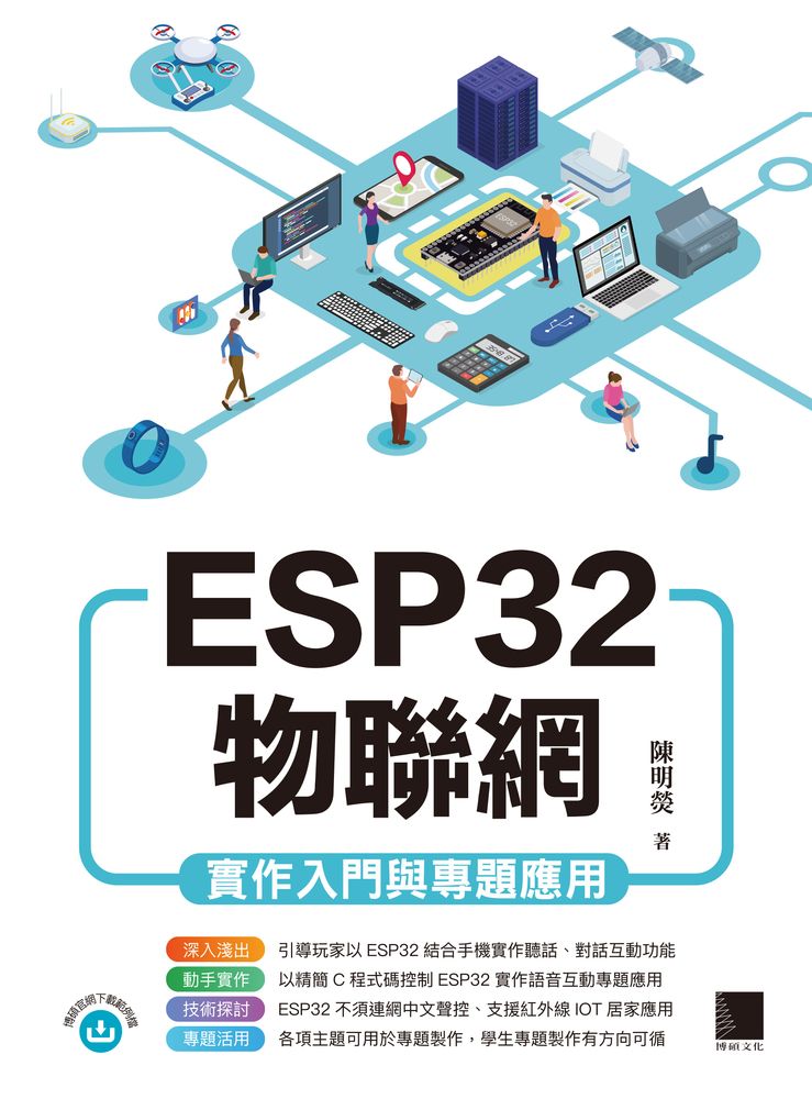  ESP32物聯網實作入門與專題應用（Pubu電子書）