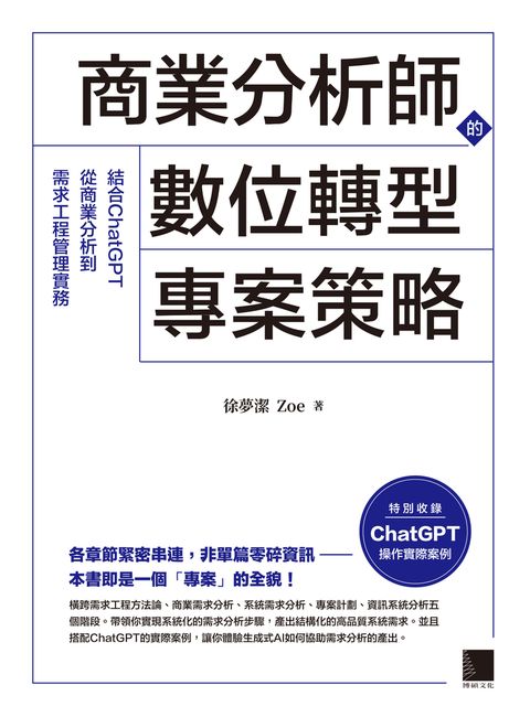 商業分析師的數位轉型專案策略：結合ChatGPT從商業分析到需求工程管理實務（Pubu電子書）