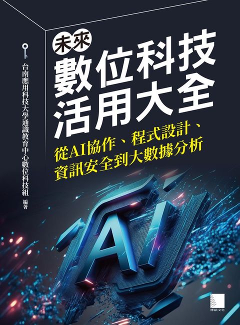 未來數位科技活用大全：從AI協作、程式設計、資訊安全到大數據分析