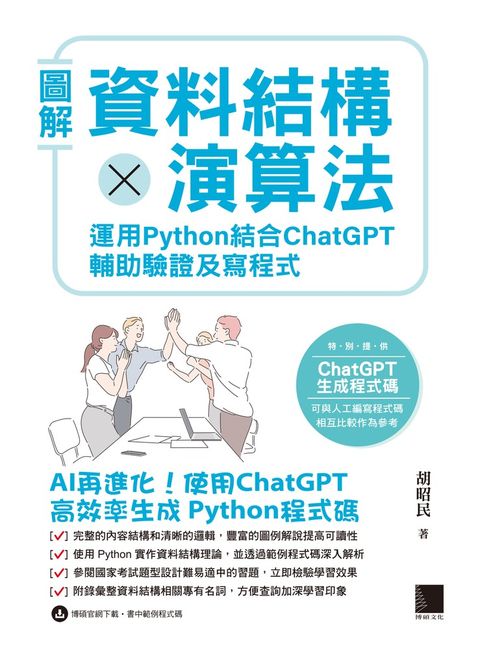 圖解資料結構 × 演算法：運用 Python 結合 ChatGPT 輔助驗證及寫程式（Pubu電子書）