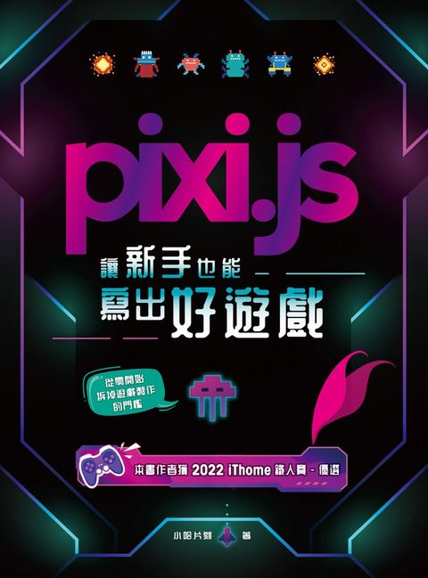 Pixi.js讓新手也能寫出好遊戲