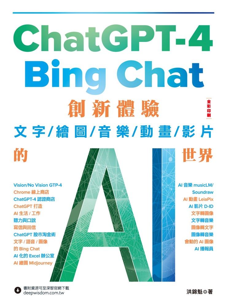  ChatGPT-4與Bing Chat：創新體驗文字/繪圖/音樂/動畫/影片的AI世界（Pubu電子書）