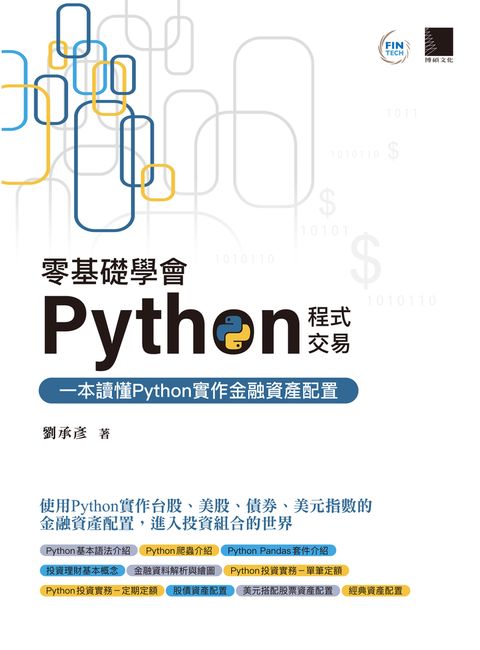 零基礎學會Python程式交易：一本讀懂Python實作金融資產配置