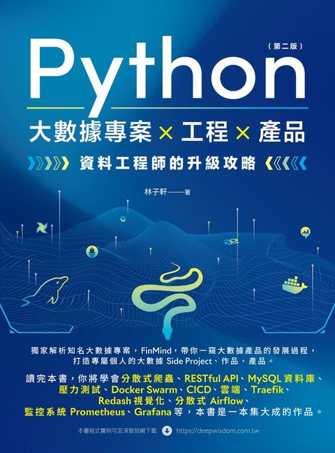 Python 大數據專案×工程×產品：資料工程師的升級攻略