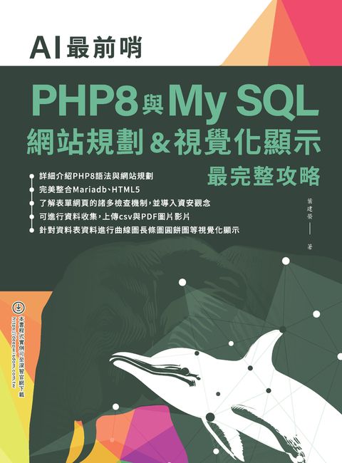 AI最前哨：PHP8與My SQL— 網站規劃&視覺化顯示最完整攻略
