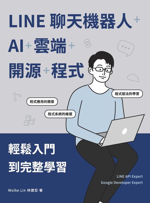 LINE聊天機器人+AI+雲端+開源+程式：輕鬆入門到完整學習（Pubu電子書）