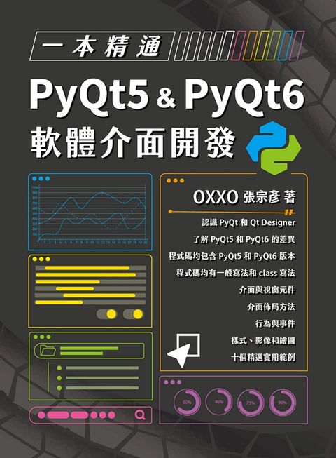 一本精通：PyQt5 & PyQt6 軟體介面開發（Pubu電子書）