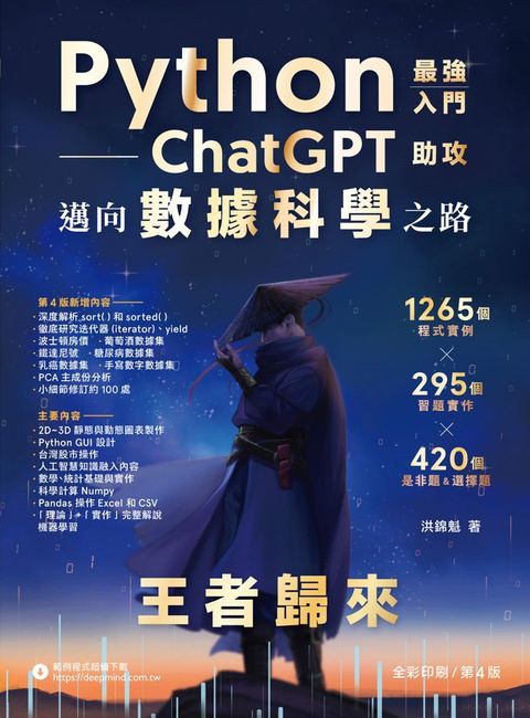 Python：最強入門ChatGPT助攻邁向數據科學之路－王者歸來
