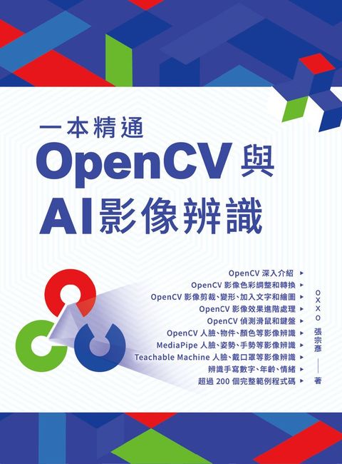 一本精通：OpenCV與AI影像辨識