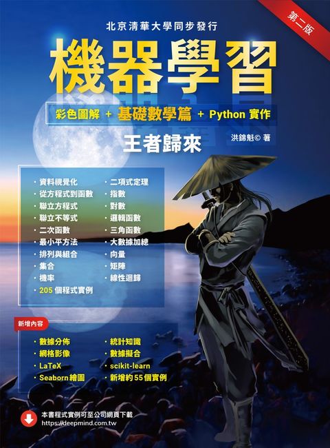 機器學習：彩色圖解 + 基礎數學篇 + Python實作．王者歸來（Pubu電子書）