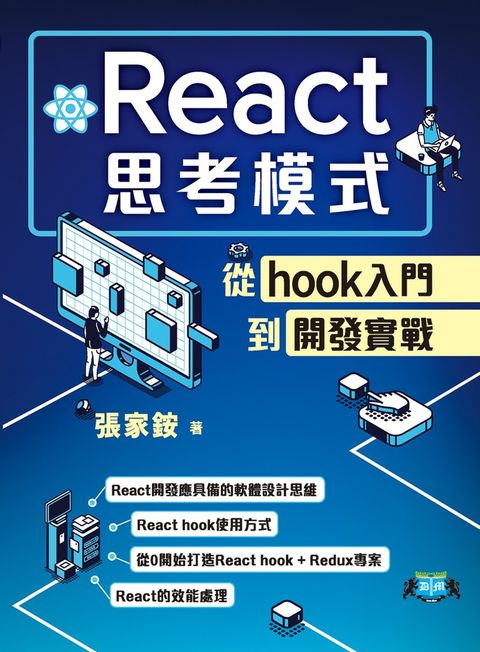 React思考模式：從hook入門到開發實戰