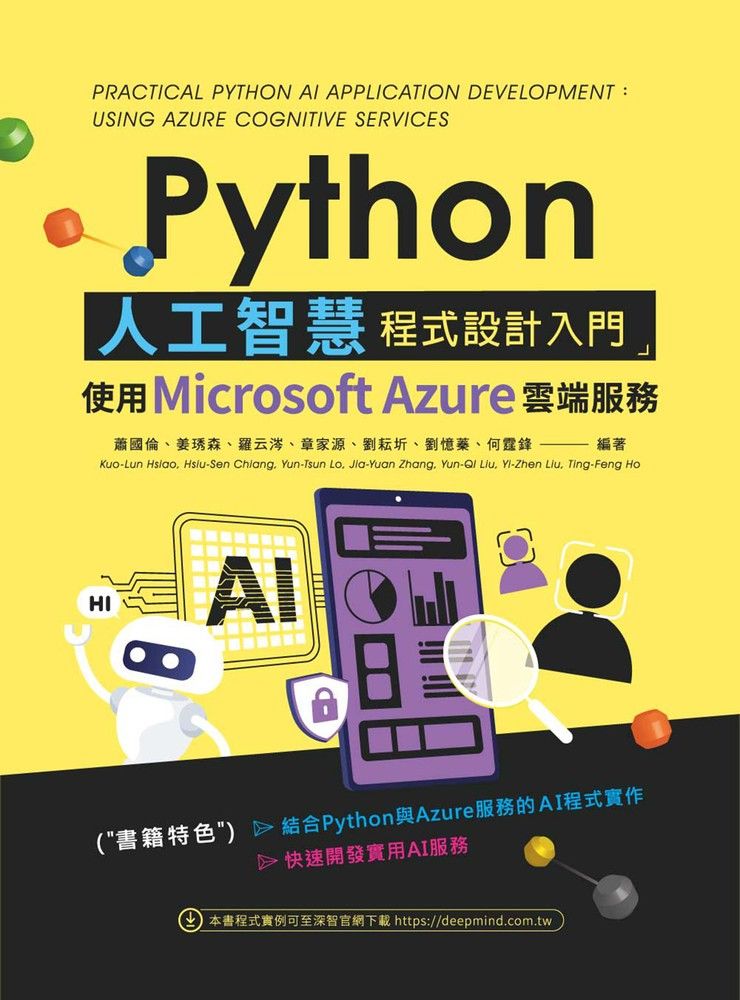  Python人工智慧程式設計入門：使用Microsoft Azure雲端服務（Pubu電子書）