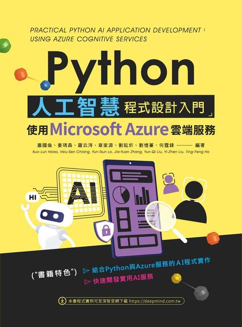 Python人工智慧程式設計入門：使用Microsoft Azure雲端服務（Pubu電子書）