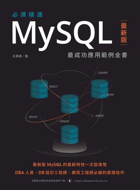 必須精通MySQL最新版：最成功應用範例全書（Pubu電子書）