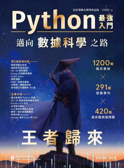 Python最強入門邁向數據科學之路．王者歸來（Pubu電子書）