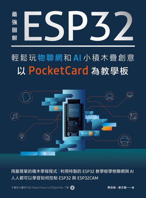 Pubu 最強圖解 ESP32輕鬆玩物聯網和AI小積木疊創意：以PocketCard為教學板