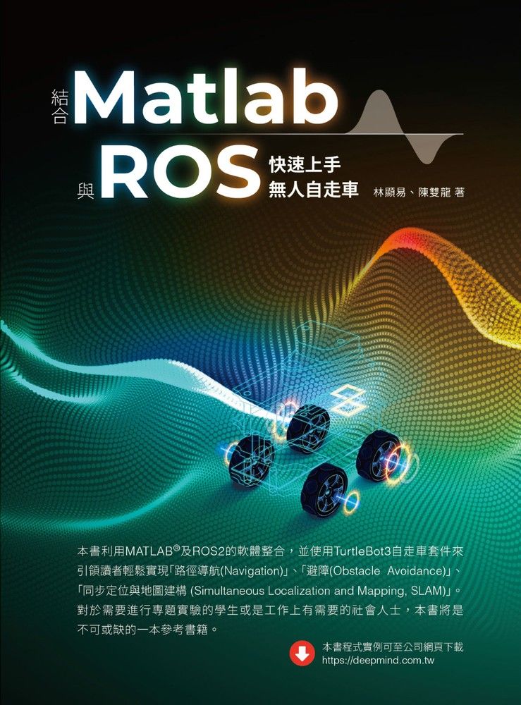  結合Matlab與ROS快速上手無人自走車（Pubu電子書）