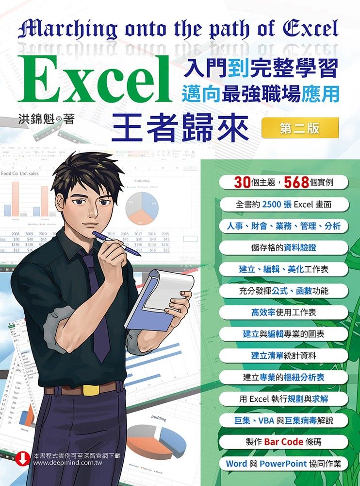  Excel入門到完整學習．邁向最強職場應用：王者歸來（Pubu電子書）