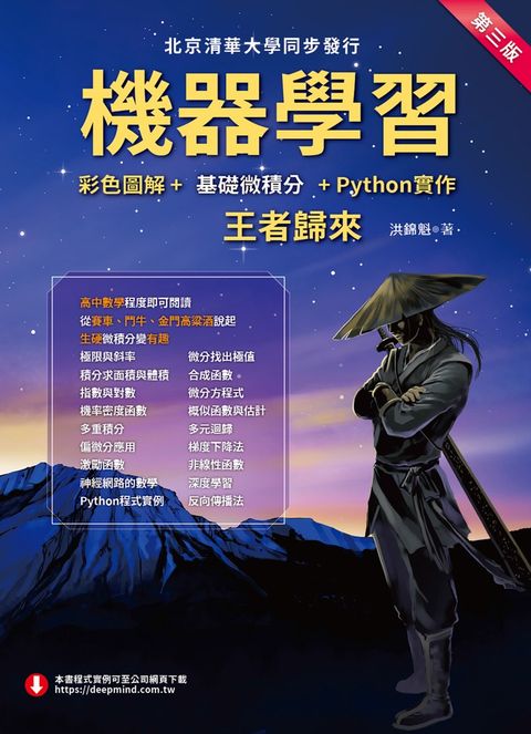 機器學習：彩色圖解+基礎微積分+Python實作－王者歸來（Pubu電子書）