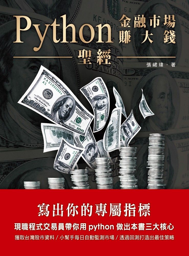  Python金融市場賺大錢聖經：寫出你的專屬指標（Pubu電子書）