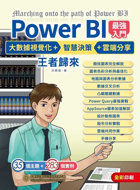 Power BI最強入門：大數據視覺化 + 智慧決策 + 雲端分享－王者歸來