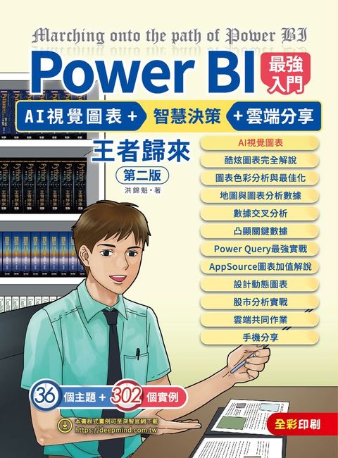 Power BI最強入門：AI視覺圖表 + 智慧決策 + 雲端分享 王者歸來