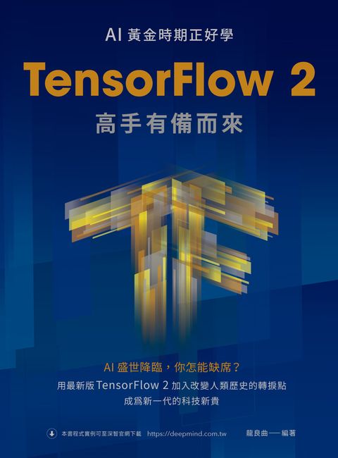 AI黃金時期正好學：TensorFlow 2高手有備而來（Pubu電子書）