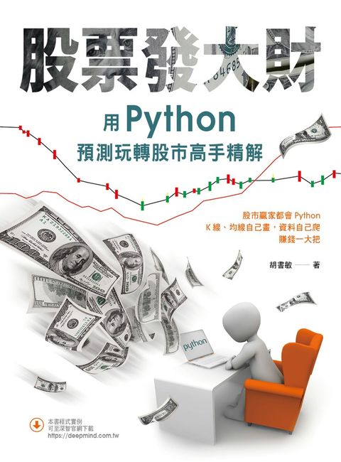 股票發大財：用Python預測玩轉股市高手精解（Pubu電子書）