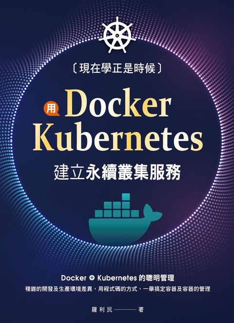 現在學正是時候：用Docker+Kubernetes建立永續叢集服務（Pubu電子書）