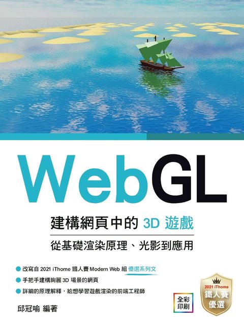 Pubu WebGL建構網頁中的3D遊戲：從基礎渲染原理、光影到應用