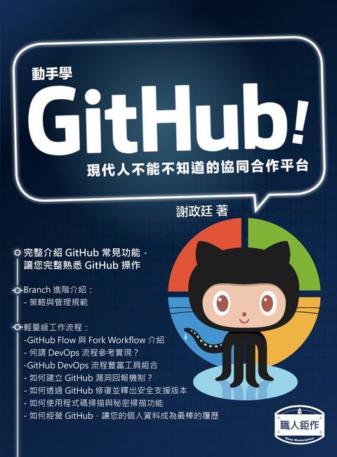 Pubu 動手學GitHub！現代人不能不知道的協同合作平台