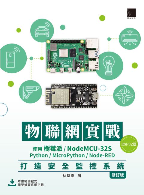 物聯網實戰(ESP32篇)： 使用樹莓派/NodeMCU-32S/Python/MicroPython/Node-RED（Pubu電子書）