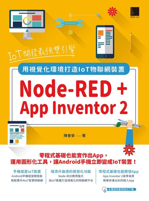 IoT開發最強雙引擎：Node-RED + App Inventor 2，用視覺化環境打造IoT物聯網裝置（Pubu電子書）