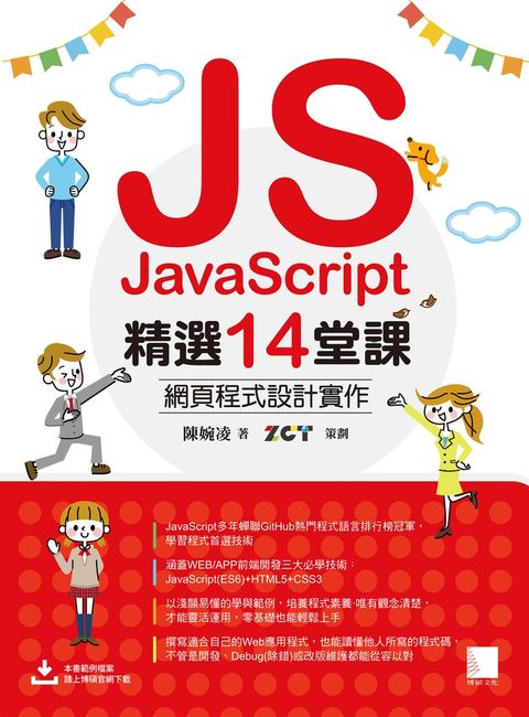 JavaScript精選14堂課：網頁程式設計實作（Pubu電子書）