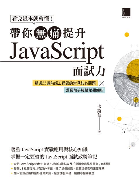 看完這本就會懂！帶你無痛提升JavaScript面試力