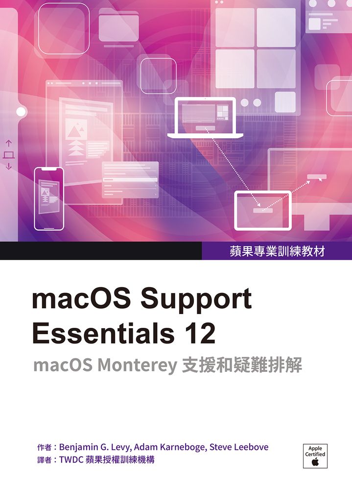  蘋果專業訓練教材：macOS Support Essentials 12（Pubu電子書）