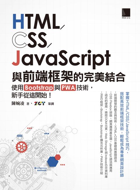 HTML/CSS/JavaScript與前端框架的完美結合：使用Bootstrap與PWA技術，新手從這開始！
