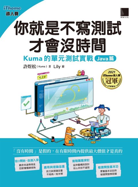 你就是不寫測試才會沒時間：Kuma的單元測試實戰-Java篇（iThome鐵人賽系列書）（Pubu電子書）