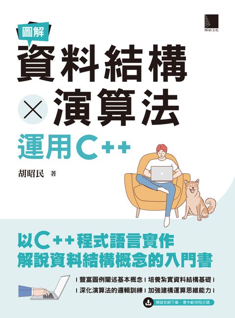 圖解資料結構 × 演算法：運用C++（Pubu電子書）